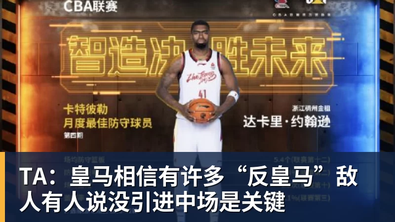 TA：皇马相信有许多“反皇马”敌人有人说没引进中场是关键