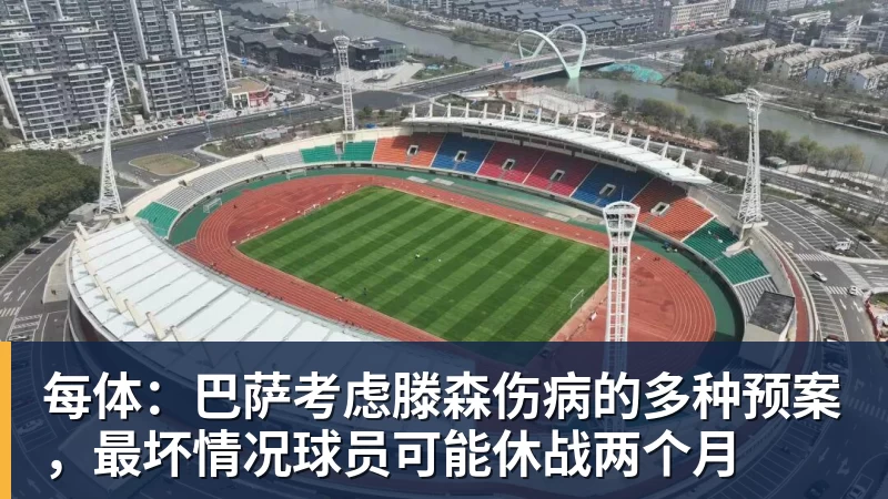 每体:巴萨考虑滕森伤病的多种预案,最坏情况球员可能休战两个月