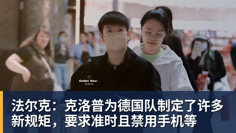 法尔克：克洛普为德国队制定了许多新规矩，要求准时且禁用手机等
