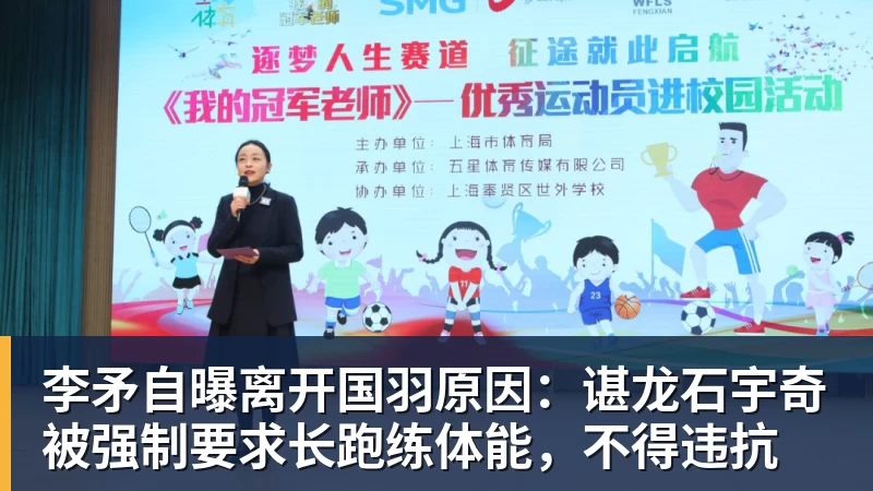 李矛自曝离开国羽原因:谌龙石宇奇被强制要求长跑练体能,不得违抗