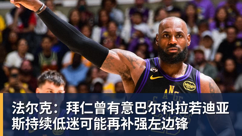 法尔克:拜仁曾有意巴尔科拉若迪亚斯持续低迷可能再补强左边锋