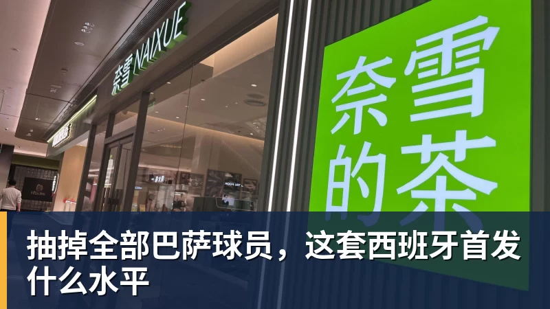 抽掉全部巴萨球员，这套西班牙首发什么水平