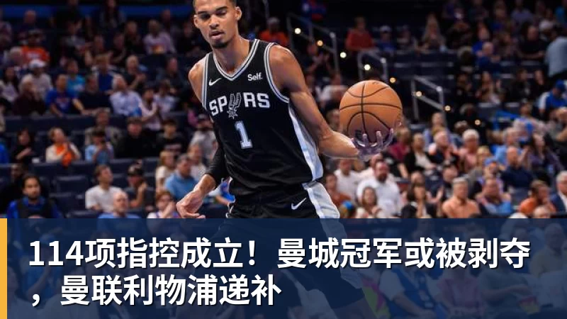 114项指控成立！曼城冠军或被剥夺，曼联利物浦递补