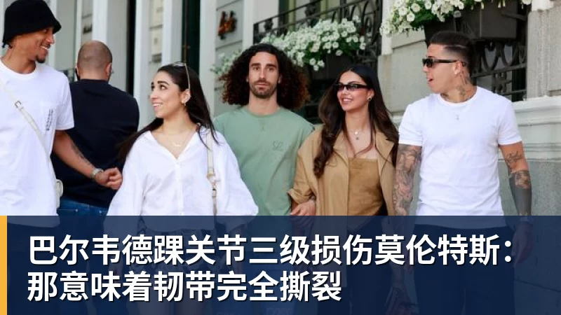 巴尔韦德踝关节三级损伤莫伦特斯:那意味着韧带完全撕裂