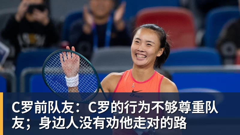 C罗前队友:C罗的行为不够尊重队友;身边人没有劝他走对的路