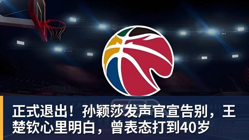 正式退出！孙颖莎发声官宣告别，王楚钦心里明白，曾表态打到40岁