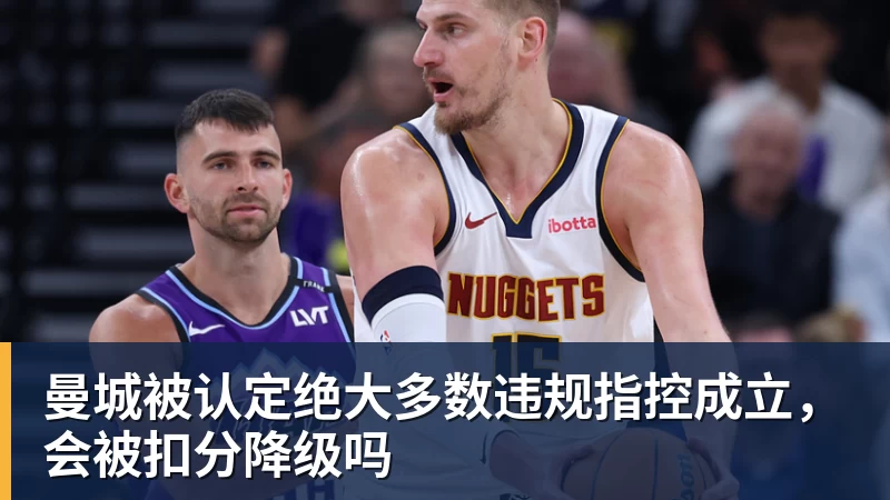 曼城被认定绝大多数违规指控成立,会被扣分降级吗