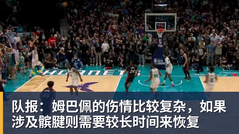 队报:姆巴佩的伤情比较复杂,如果涉及髌腱则需要较长时间来恢复