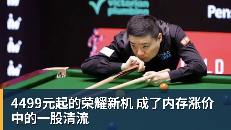4499元起的荣耀新机 成了内存涨价中的一股清流