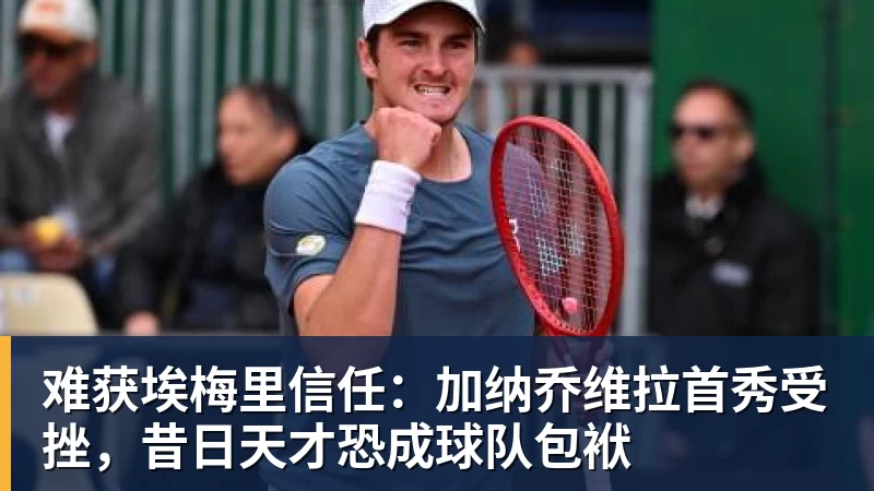 难获埃梅里信任:加纳乔维拉首秀受挫,昔日天才恐成球队包袱