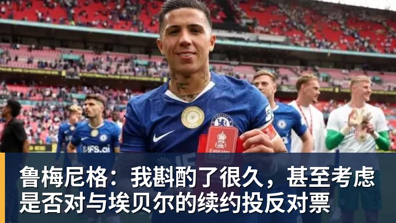 鲁梅尼格：我斟酌了很久，甚至考虑是否对与埃贝尔的续约投反对票