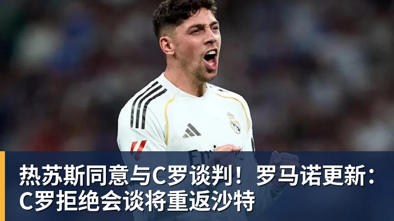 热苏斯同意与C罗谈判!罗马诺更新:C罗拒绝会谈将重返沙特