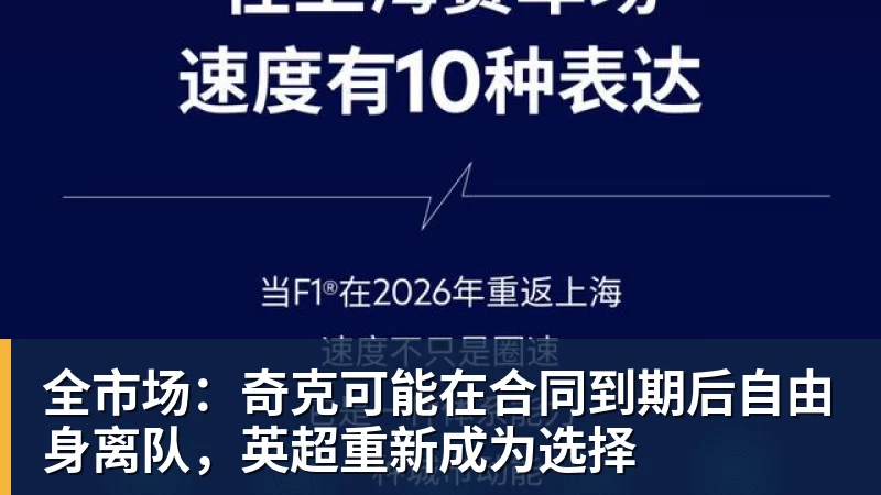 全市场:奇克可能在合同到期后自由身离队,英超重新成为选择