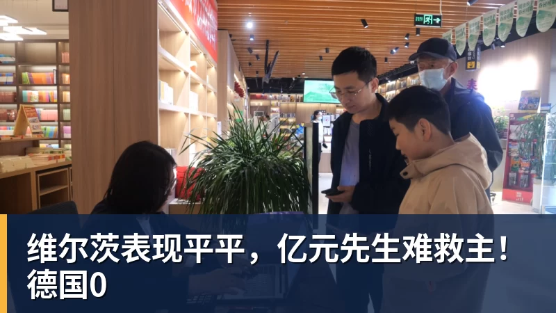 维尔茨表现平平，亿元先生难救主！德国0 - 万搏-万搏wanbo(中国)