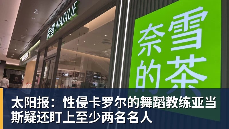 太阳报：性侵卡罗尔的舞蹈教练亚当斯疑还盯上至少两名名人