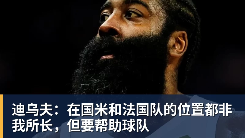 迪乌夫：在国米和法国队的位置都非我所长，但要帮助球队