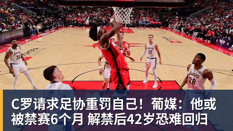 C罗请求足协重罚自己!葡媒:他或被禁赛6个月 解禁后42岁恐难回归