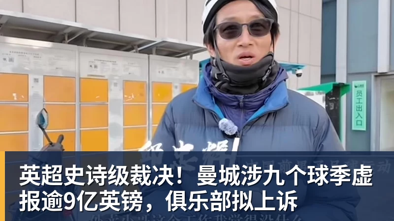 英超史诗级裁决!曼城涉九个球季虚报逾9亿英镑,俱乐部拟上诉