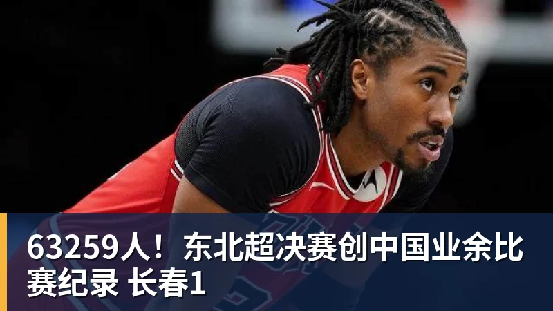 63259人!东北超决赛创中国业余比赛纪录 长春1