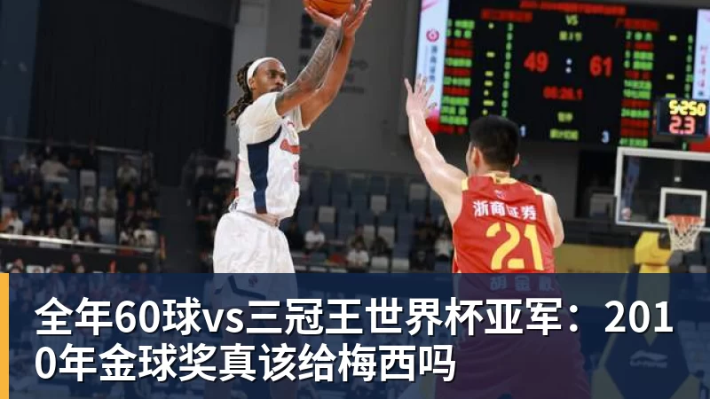 全年60球vs三冠王世界杯亚军：2010年金球奖真该给梅西吗