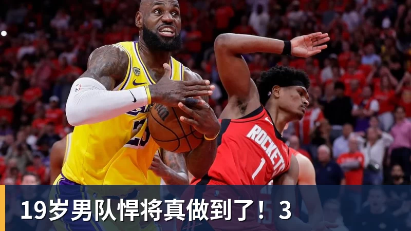 19岁男队悍将真做到了！3