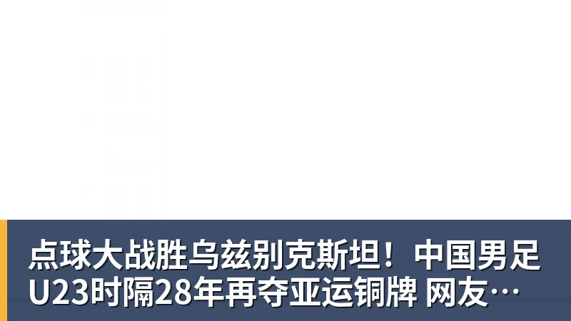 点球大战胜乌兹别克斯坦！中国男足U23时隔28年再夺亚运铜牌 网友点赞世界杯有希望
