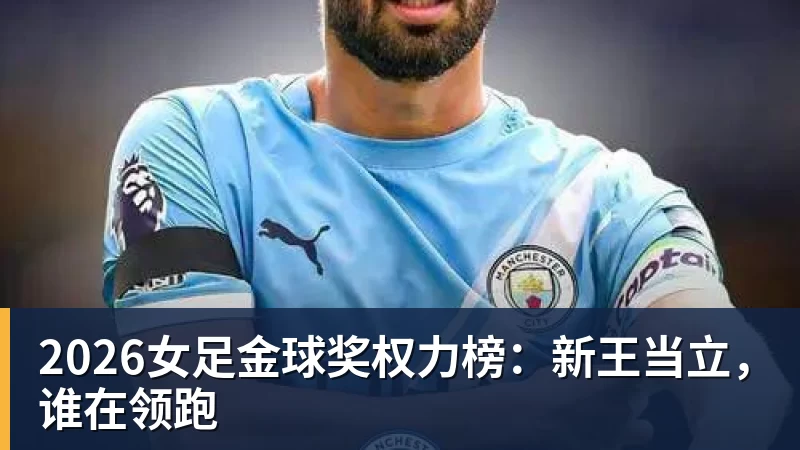 2026女足金球奖权力榜：新王当立，谁在领跑