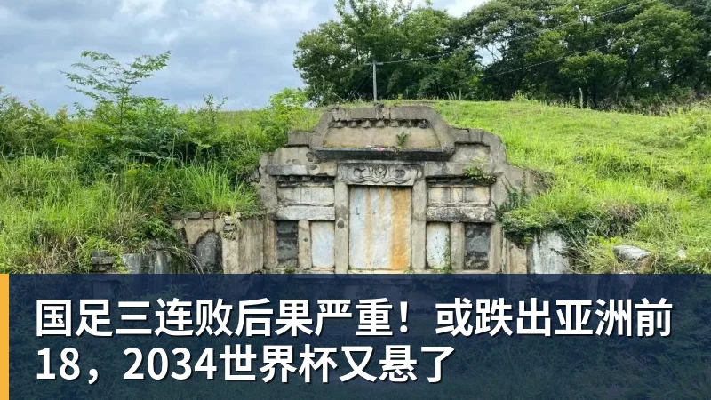 国足三连败后果严重！或跌出亚洲前18，2034世界杯又悬了