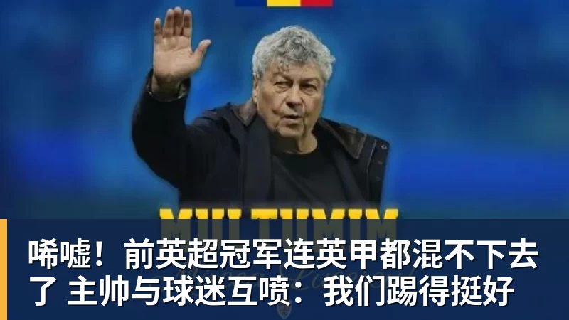 唏嘘！前英超冠军连英甲都混不下去了 主帅与球迷互喷：我们踢得挺好