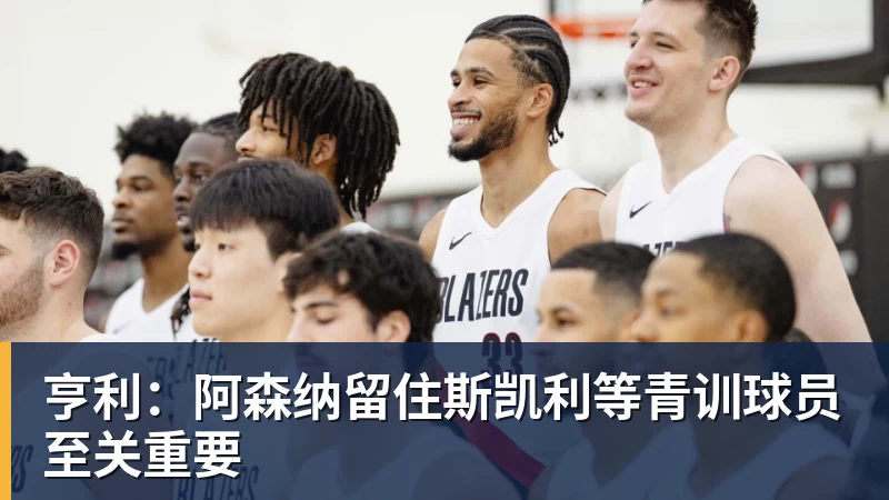 亨利：阿森纳留住斯凯利等青训球员至关重要