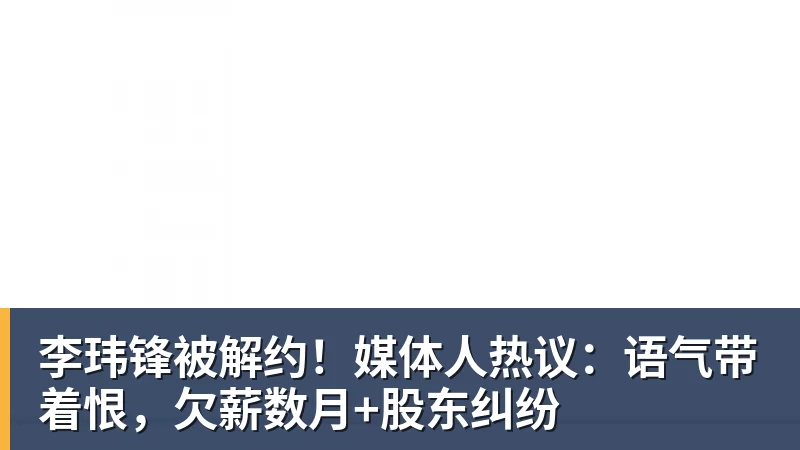 李玮锋被解约!媒体人热议:语气带着恨,欠薪数月+股东纠纷