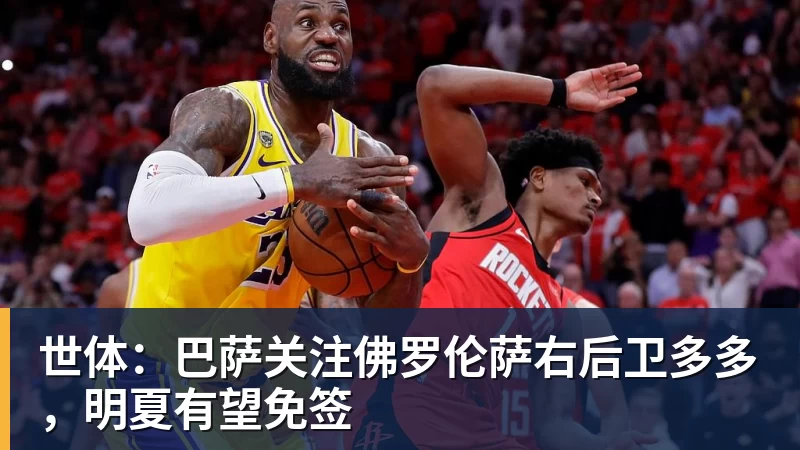 世体:巴萨关注佛罗伦萨右后卫多多,明夏有望免签