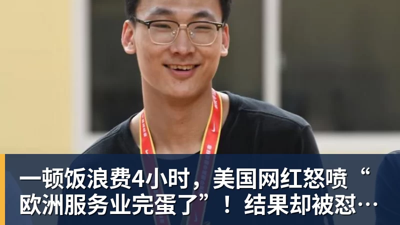 一顿饭浪费4小时，美国网红怒喷“欧洲服务业完蛋了”！结果却被怼到沉默？