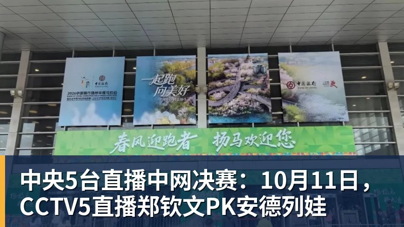 中央5台直播中网决赛：10月11日，CCTV5直播郑钦文PK安德列娃