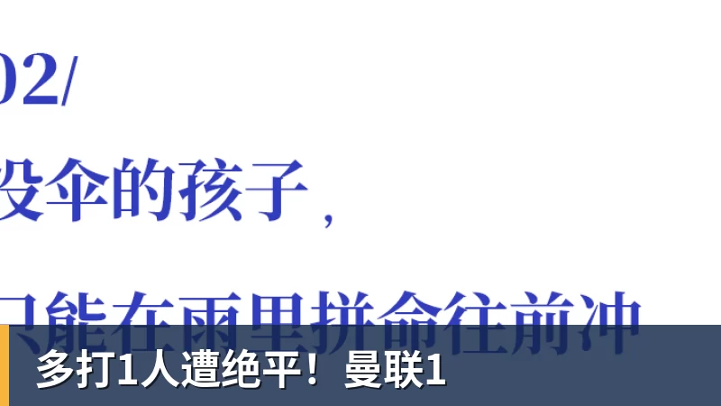 多打1人遭绝平!曼联1