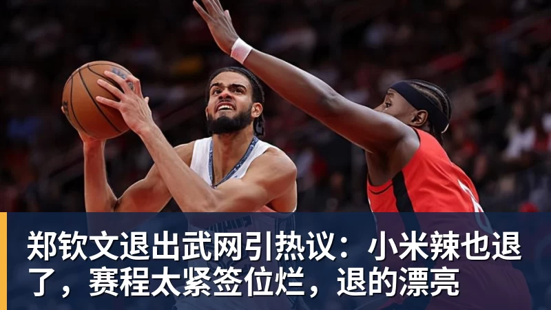 郑钦文退出武网引热议：小米辣也退了，赛程太紧签位烂，退的漂亮