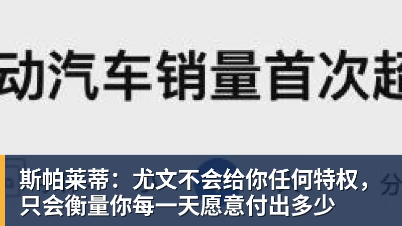 斯帕莱蒂：尤文不会给你任何特权，只会衡量你每一天愿意付出多少