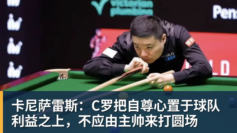 卡尼萨雷斯:C罗把自尊心置于球队利益之上,不应由主帅来打圆场
