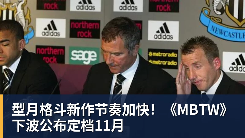 型月格斗新作节奏加快!《MBTW》下波公布定档11月