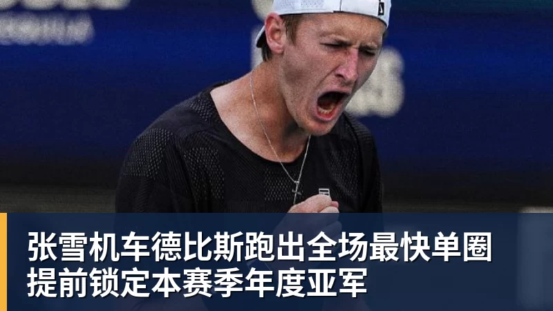 张雪机车德比斯跑出全场最快单圈 提前锁定本赛季年度亚军
