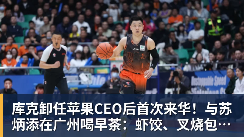 库克卸任苹果CEO后首次来华！与苏炳添在广州喝早茶：虾饺、叉烧包都安排上了