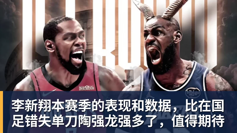 李新翔本赛季的表现和数据,比在国足错失单刀陶强龙强多了,值得期待