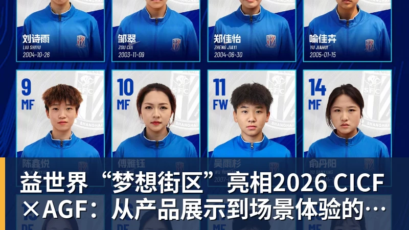 益世界“梦想街区”亮相2026 CICF×AGF:从产品展示到场景体验的品牌进阶