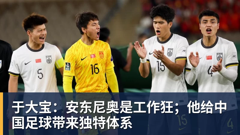于大宝：安东尼奥是工作狂；他给中国足球带来独特体系