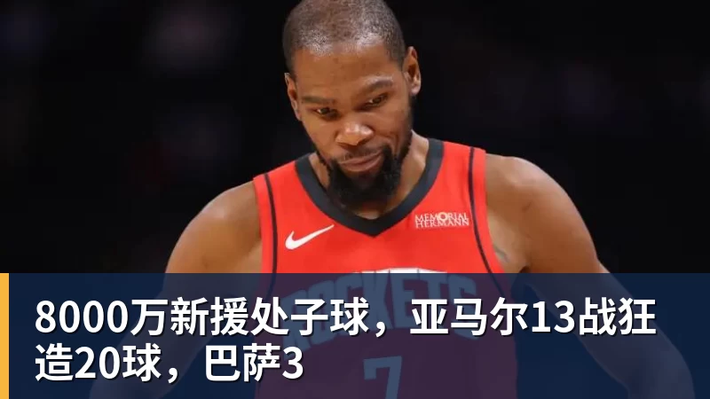 8000万新援处子球，亚马尔13战狂造20球，巴萨3