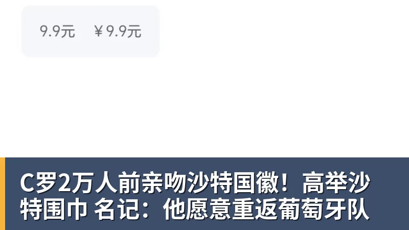 C罗2万人前亲吻沙特国徽!高举沙特围巾 名记:他愿意重返葡萄牙队