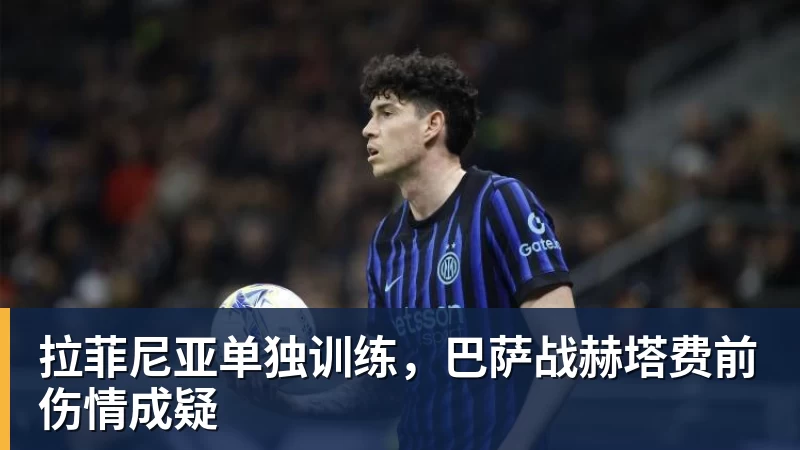 拉菲尼亚单独训练，巴萨战赫塔费前伤情成疑