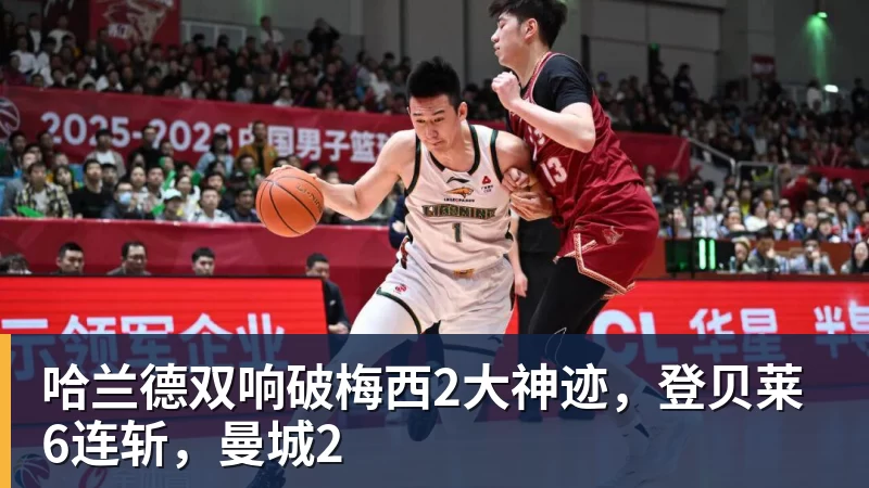 哈兰德双响破梅西2大神迹,登贝莱6连斩,曼城2