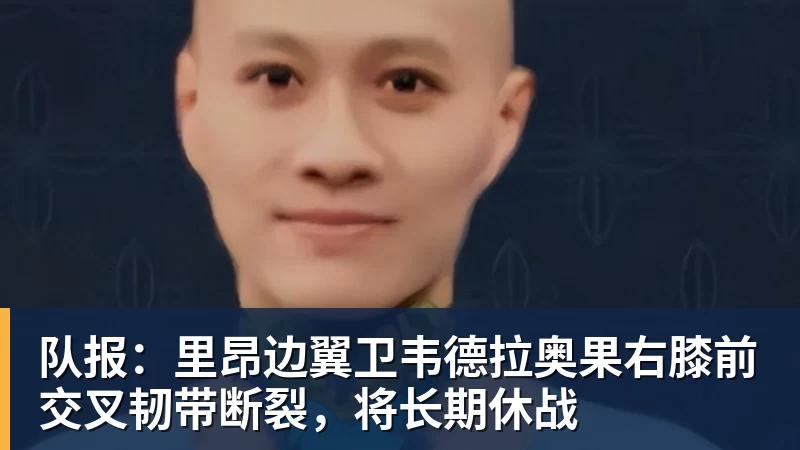 队报:里昂边翼卫韦德拉奥果右膝前交叉韧带断裂,将长期休战