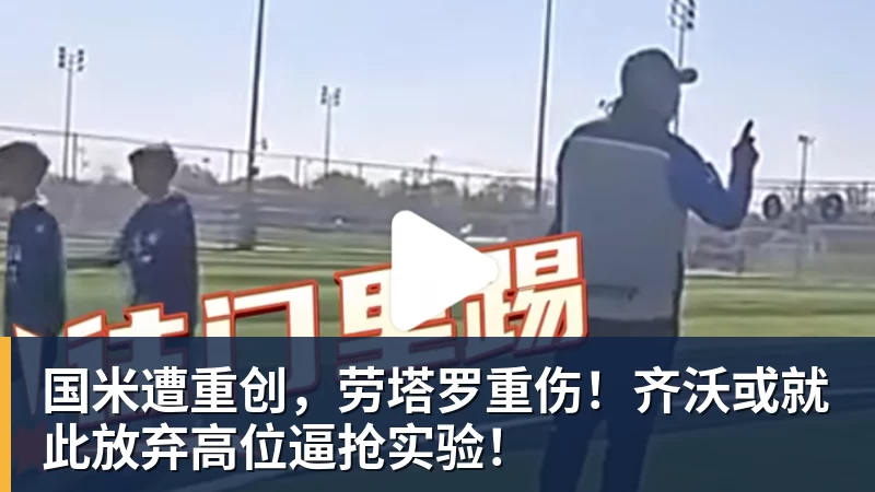 国米遭重创，劳塔罗重伤！齐沃或就此放弃高位逼抢实验！